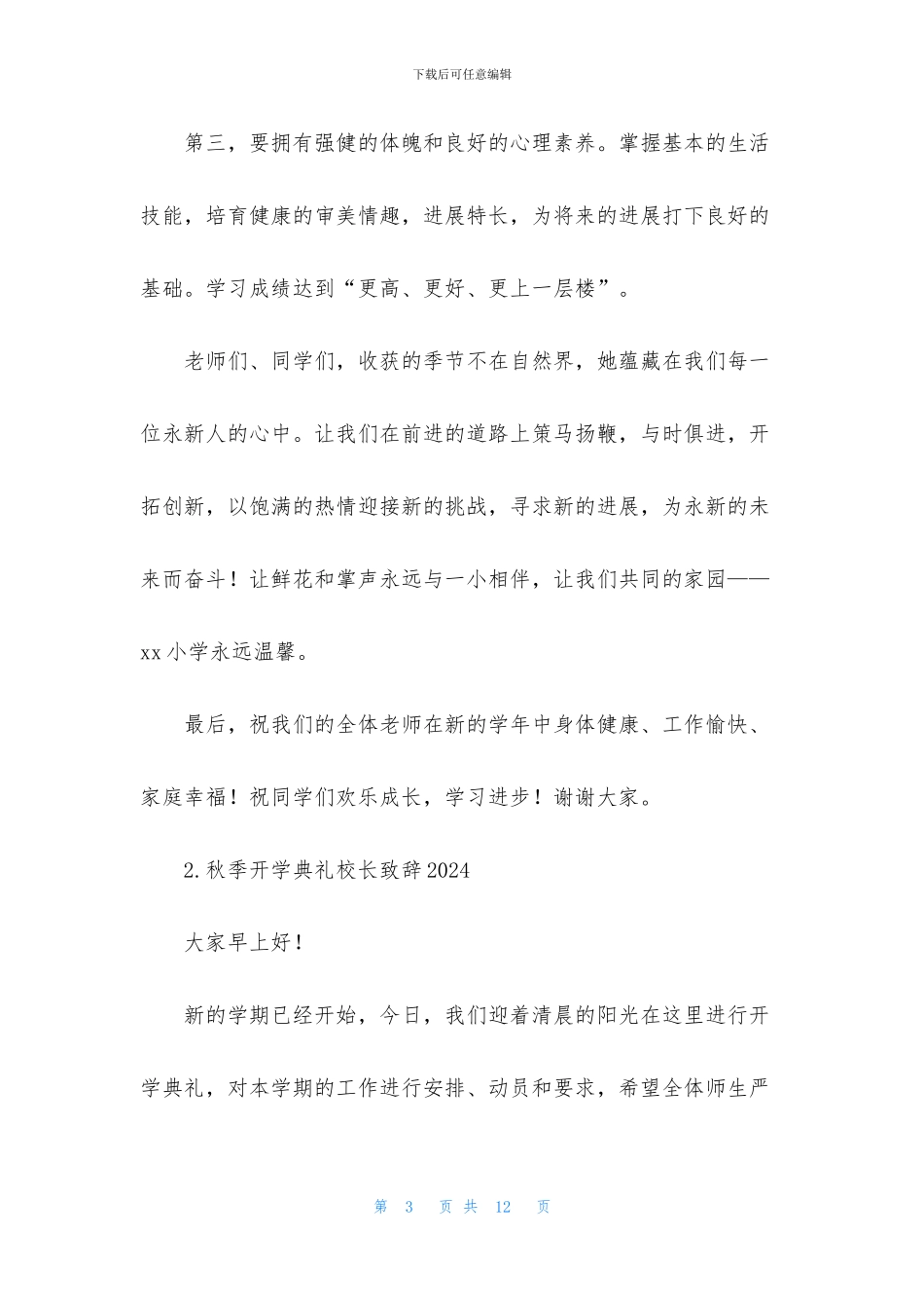 秋季开学典礼校长致辞2024_第3页