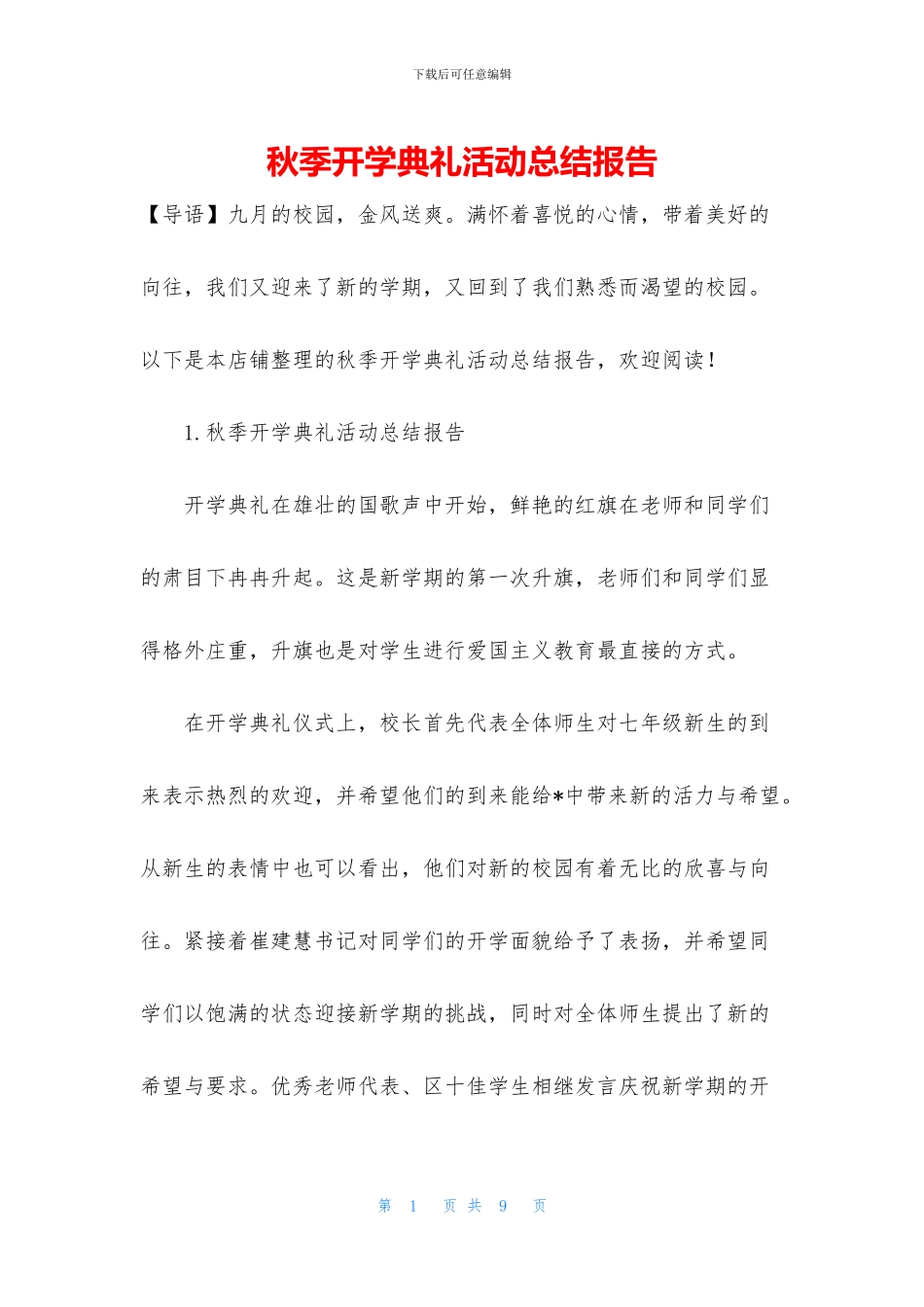 秋季开学典礼活动总结报告_第1页