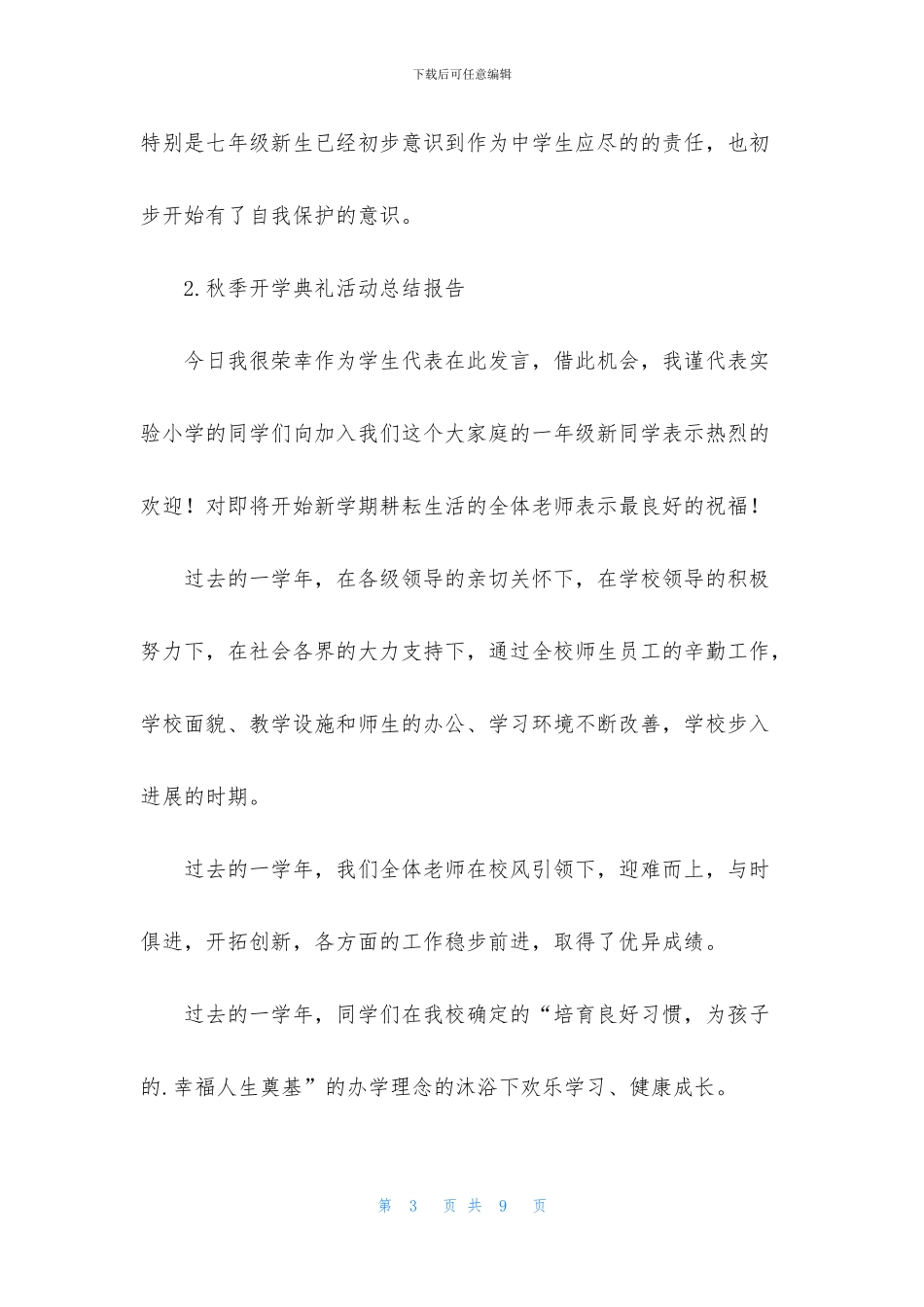 秋季开学典礼活动总结报告_第3页