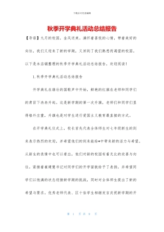 秋季开学典礼活动总结报告