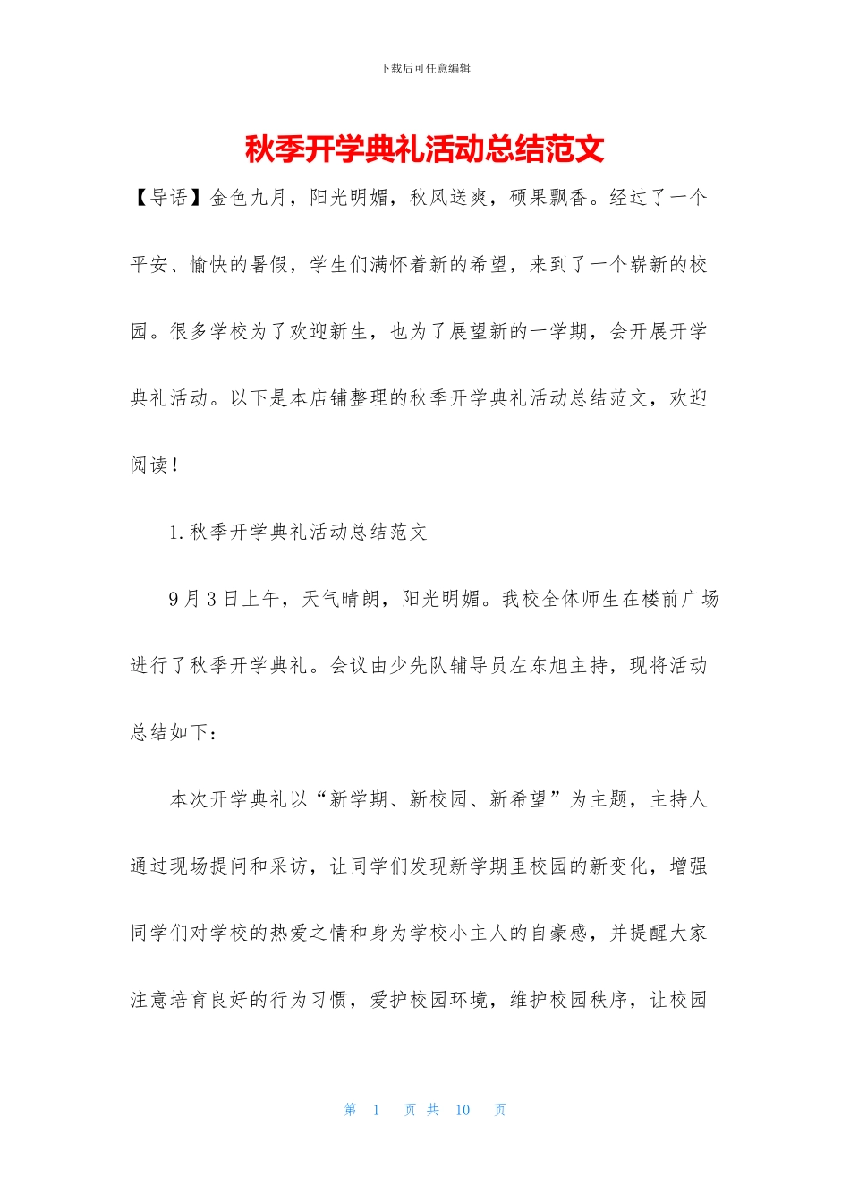 秋季开学典礼活动总结范文_第1页