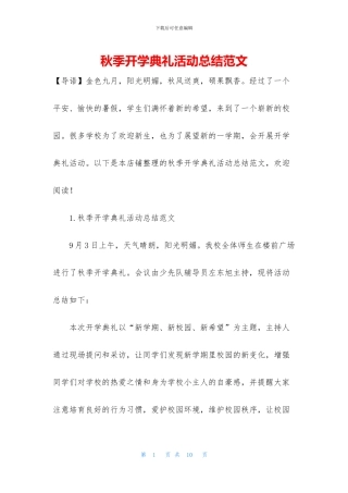 秋季开学典礼活动总结范文
