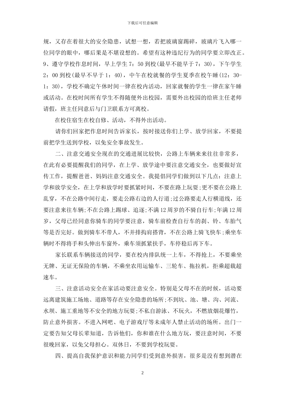 秋季开学安全教育演讲稿_第2页