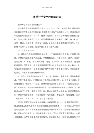 秋季开学安全教育演讲稿