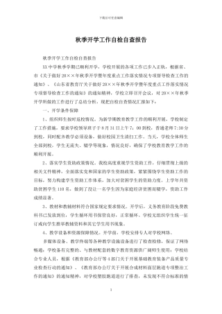 秋季开学工作自检自查报告