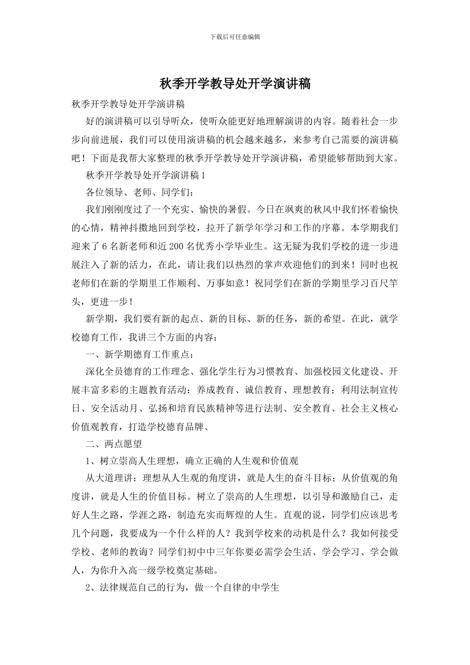 秋季开学教导处开学演讲稿_第1页