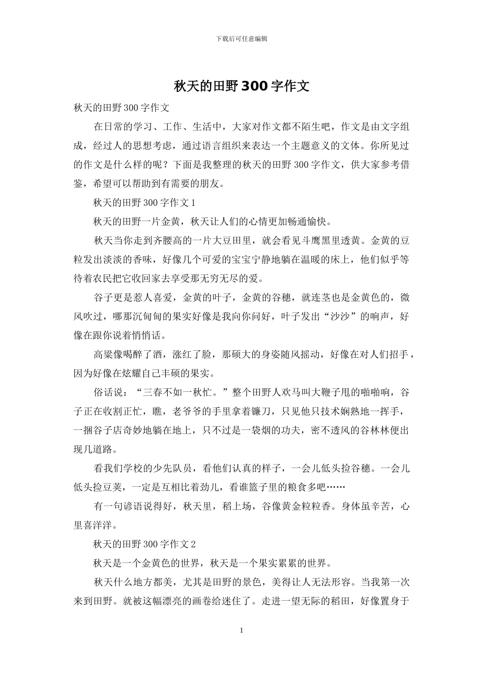 秋天的田野300字作文_第1页