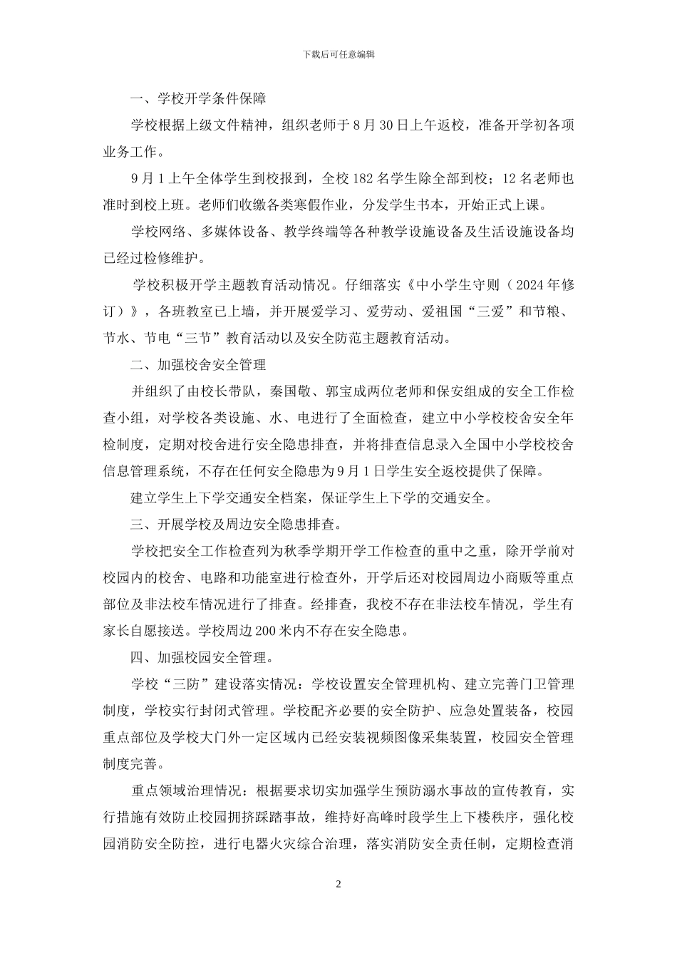秋季开学安全检查自查整改表_第2页