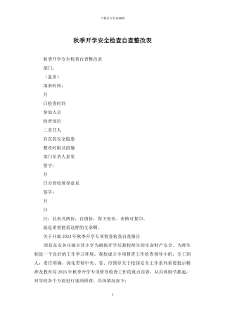 秋季开学安全检查自查整改表
