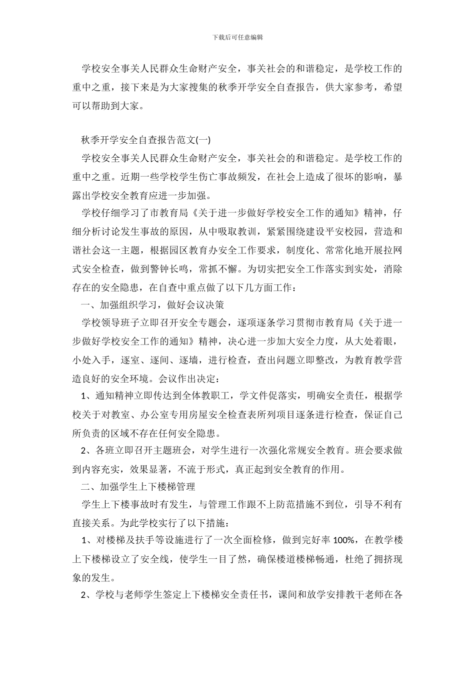 秋季开学安全自查报告范文_第2页