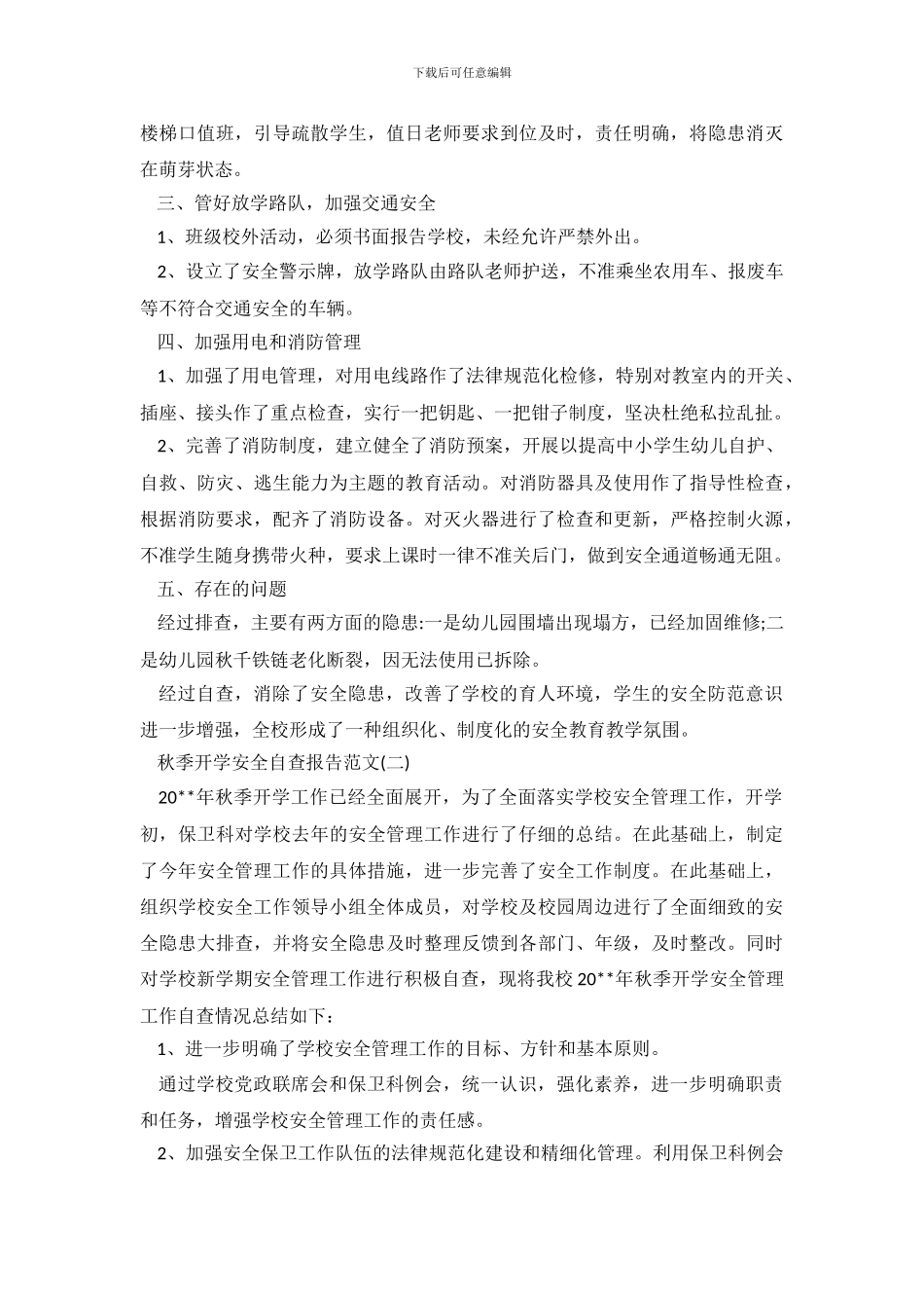 秋季开学安全自查报告范文_第3页