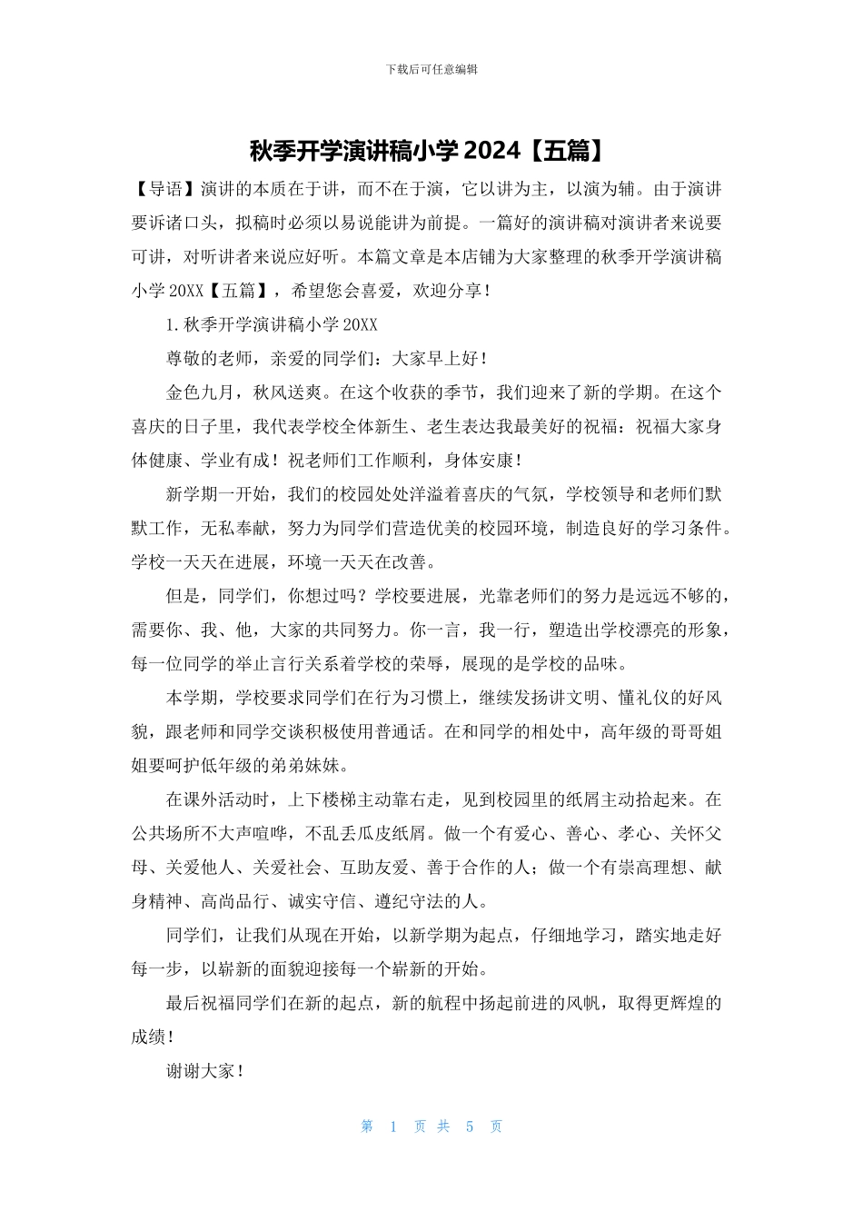 秋季开学演讲稿小学2024_第1页