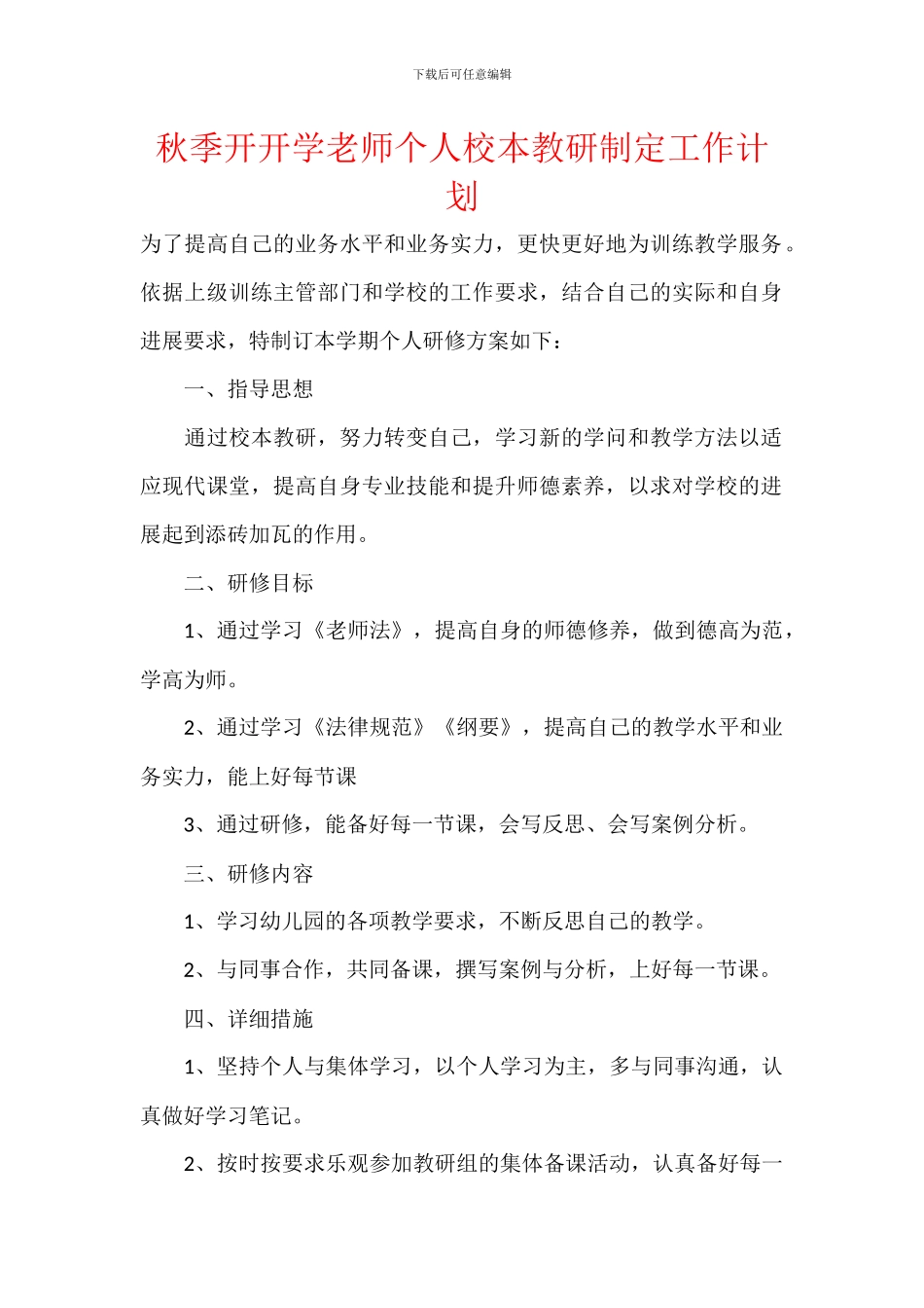 秋季开开学教师个人校本教研制定工作计划_第1页