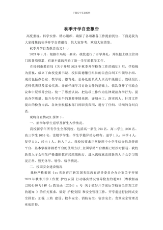 秋季开学自查报告