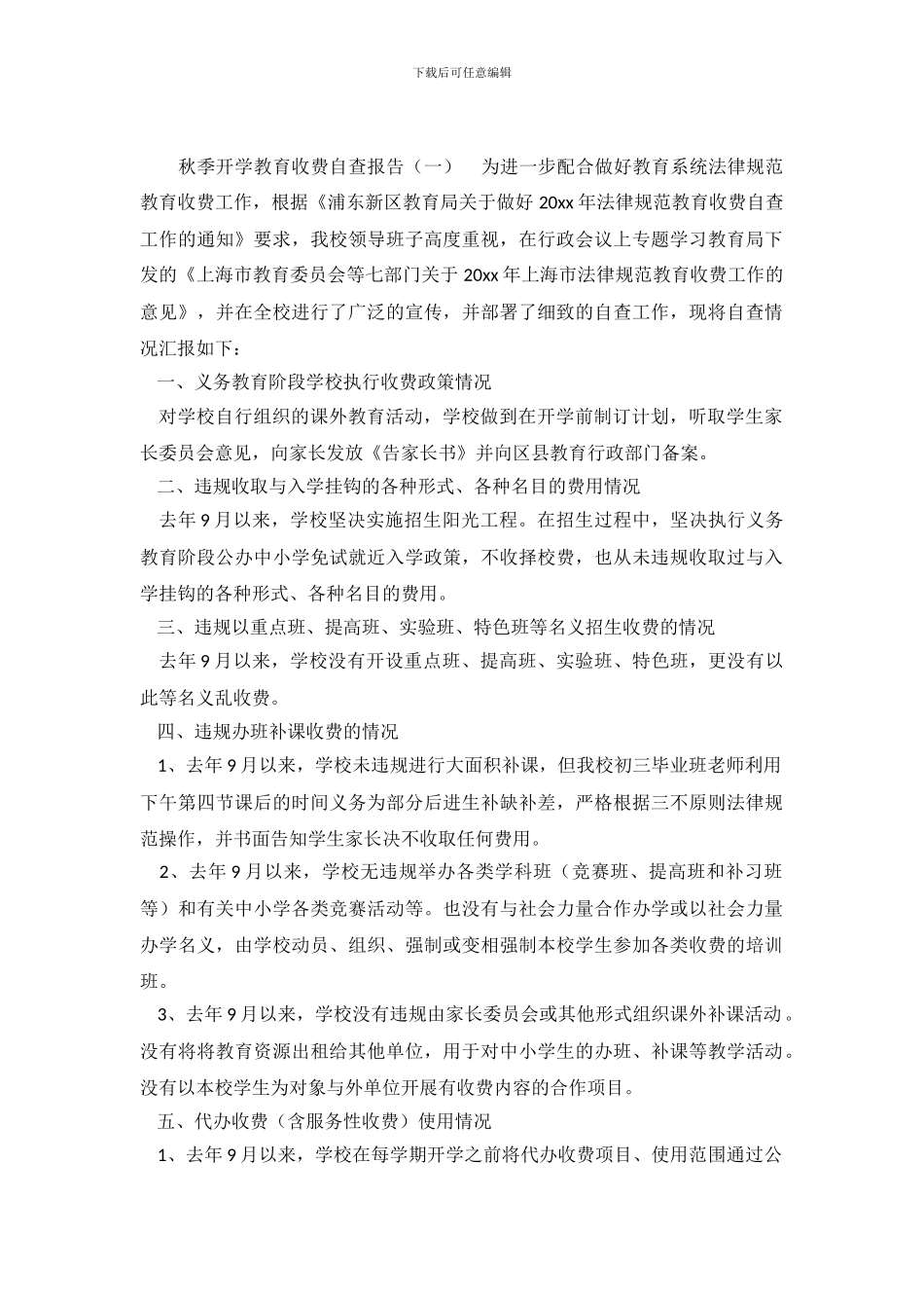 秋季开学教育收费的自查报告_第2页