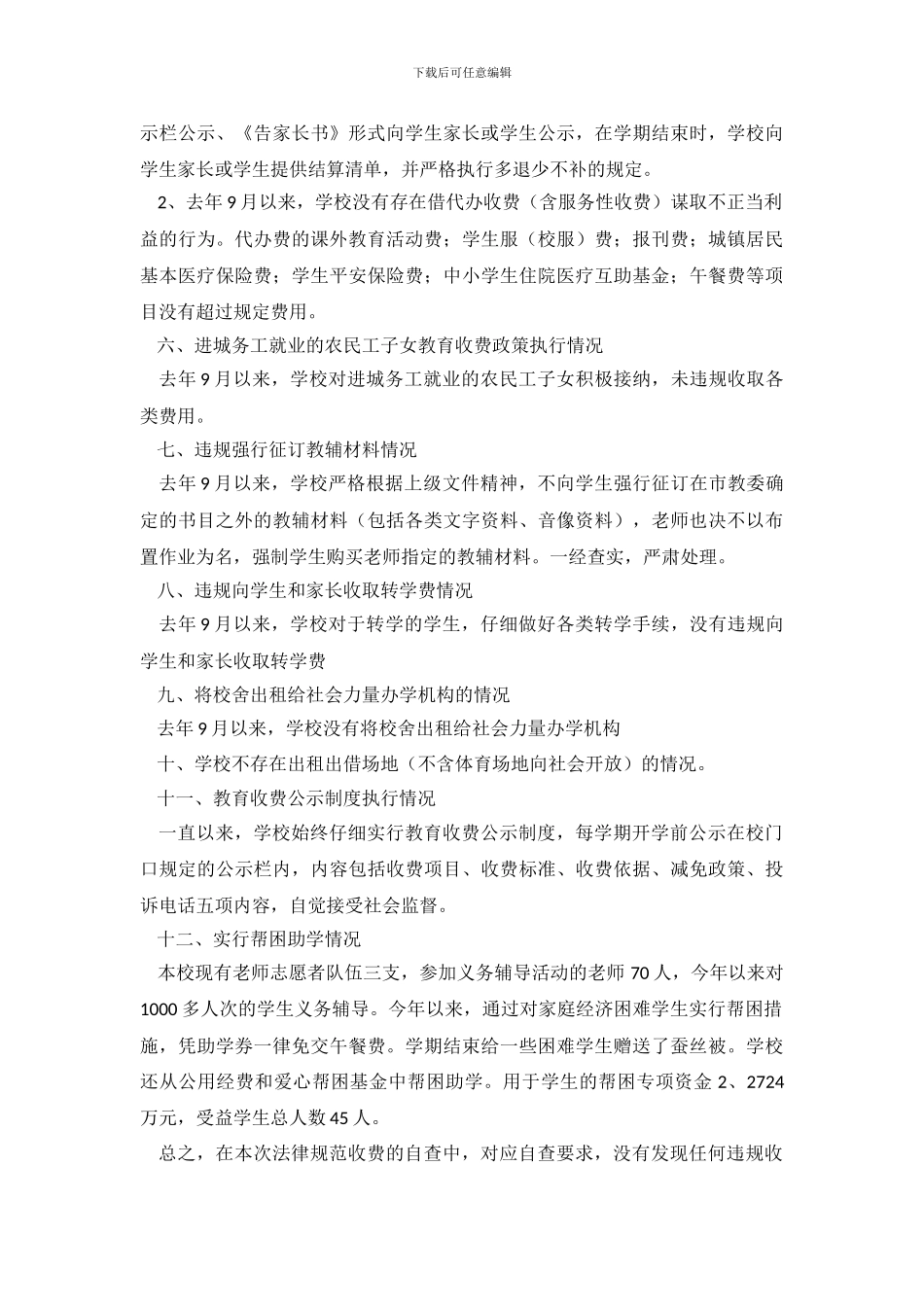 秋季开学教育收费的自查报告_第3页