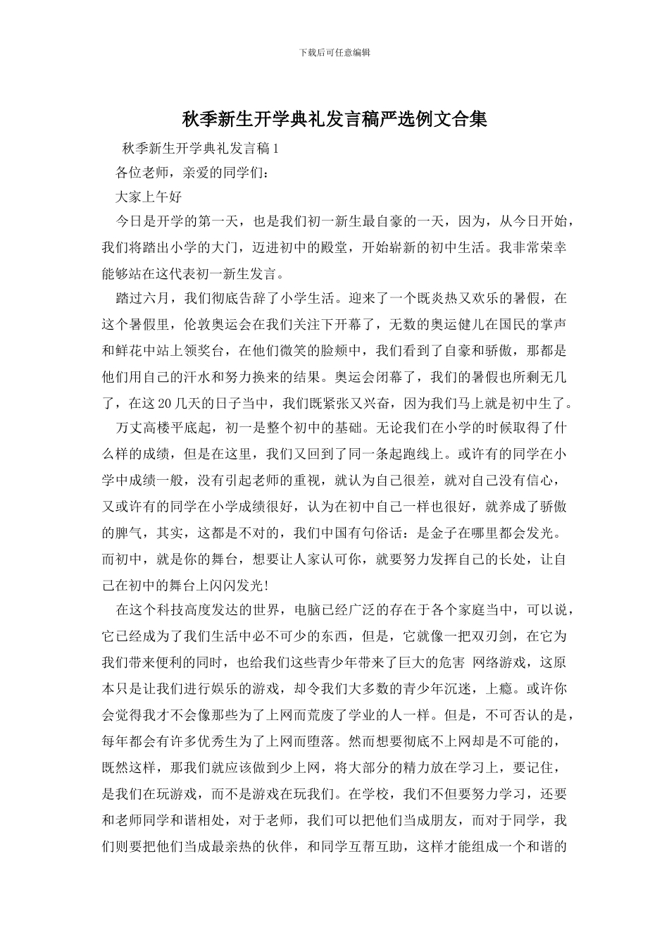 秋季新生开学典礼发言稿严选例文合集_第1页