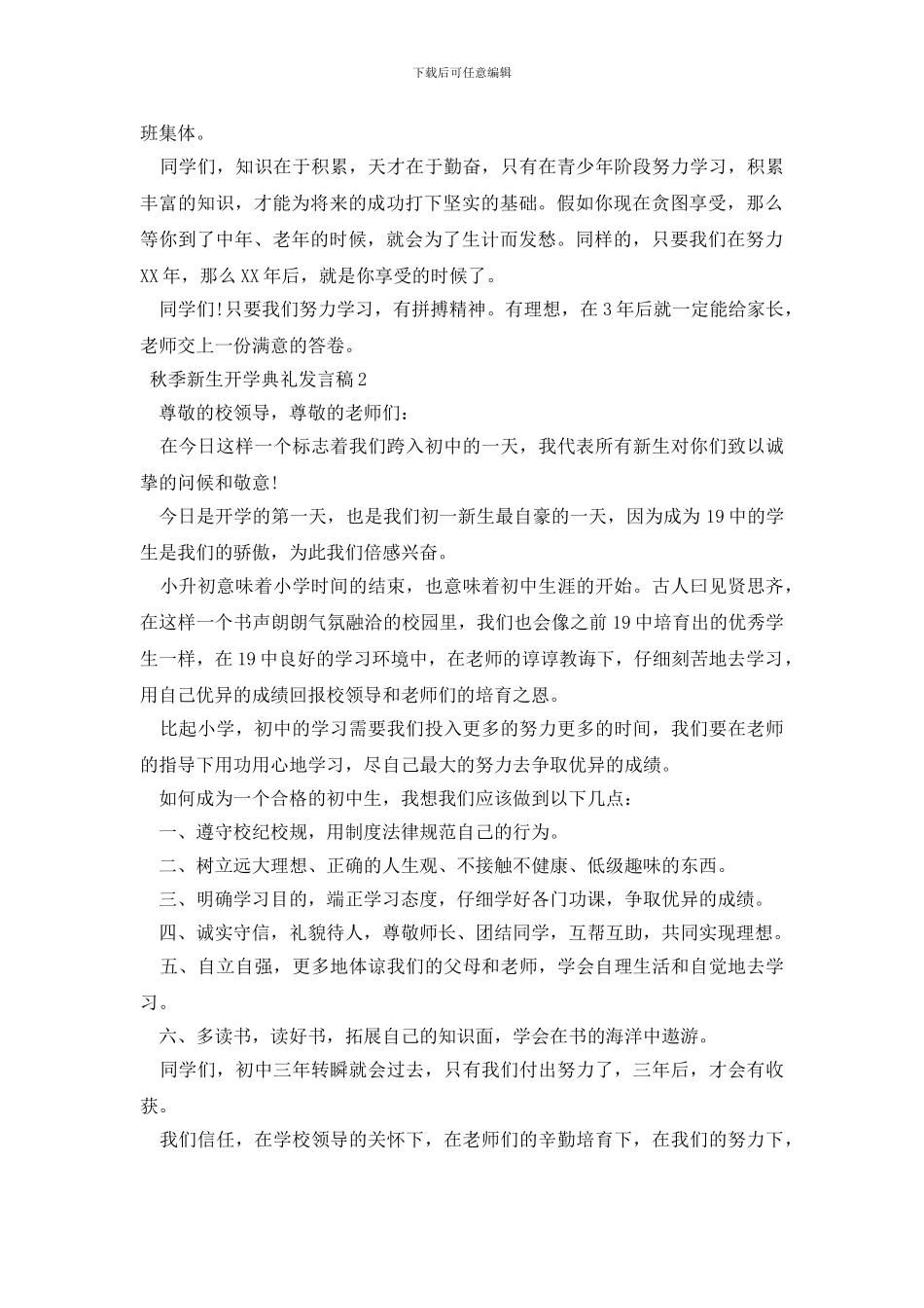 秋季新生开学典礼发言稿严选例文合集_第2页