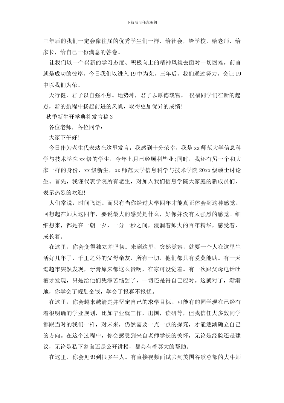 秋季新生开学典礼发言稿严选例文合集_第3页