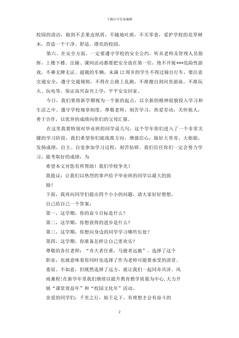 秋季开学第一天国旗下讲话稿_第2页