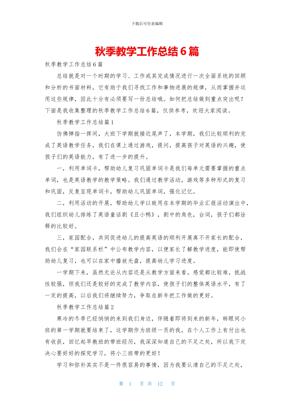 秋季教学工作总结6篇_第1页