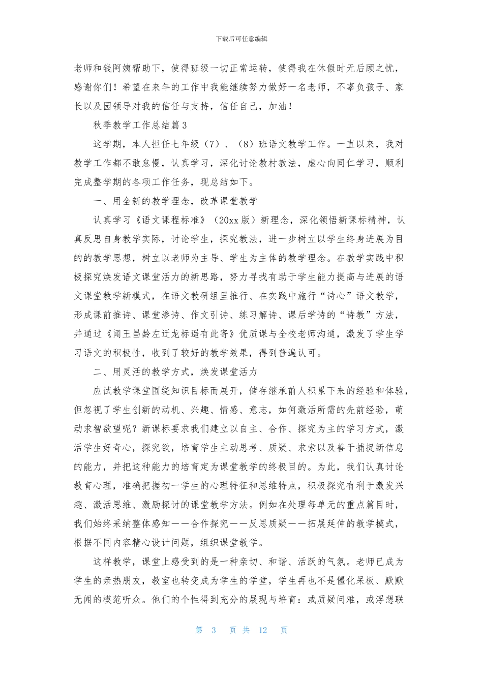 秋季教学工作总结6篇_第3页