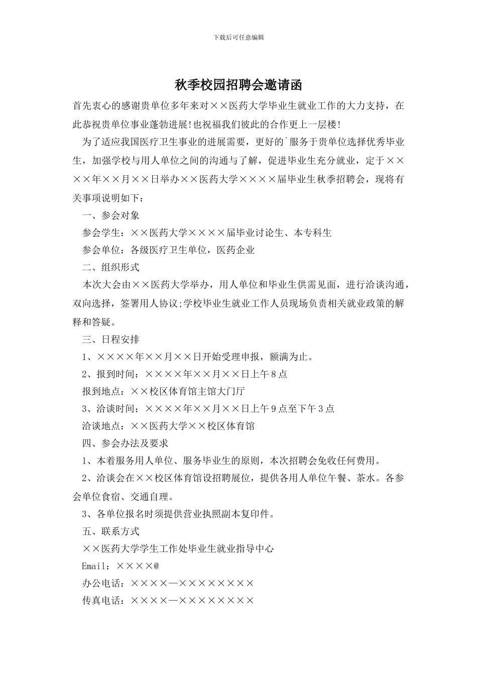 秋季校园招聘会邀请函_第1页