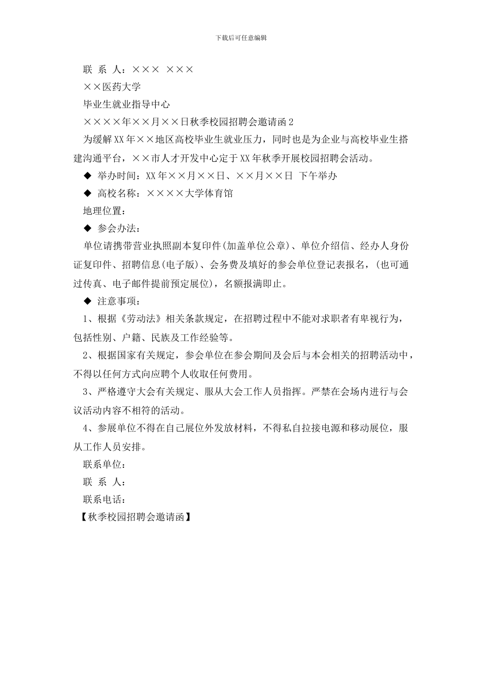 秋季校园招聘会邀请函_第2页