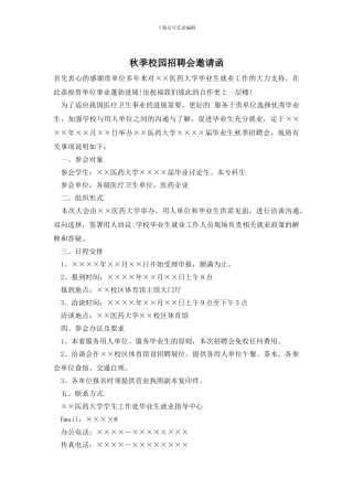 秋季校园招聘会邀请函