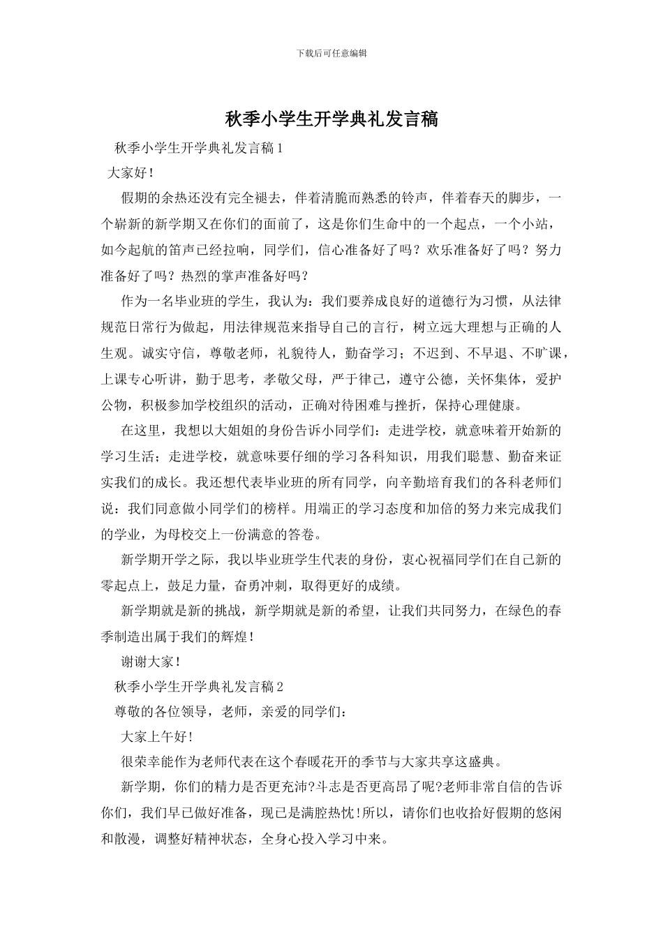 秋季小学生开学典礼发言稿_第1页