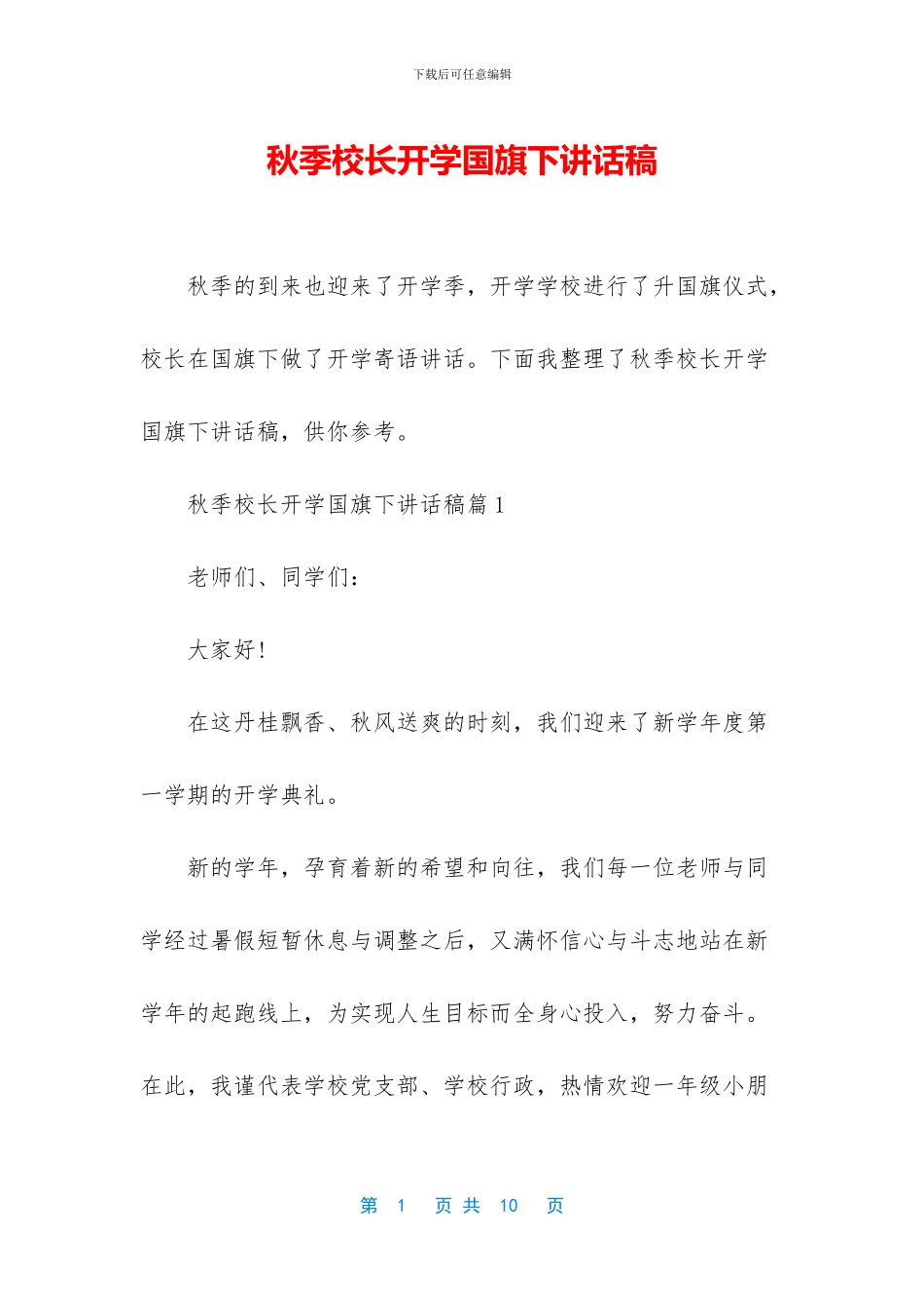 秋季校长开学国旗下讲话稿_第1页