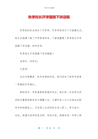 秋季校长开学国旗下讲话稿