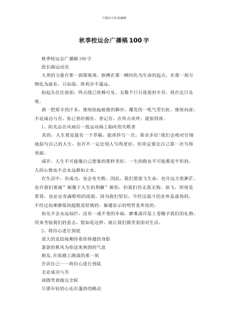 秋季校运会广播稿100字