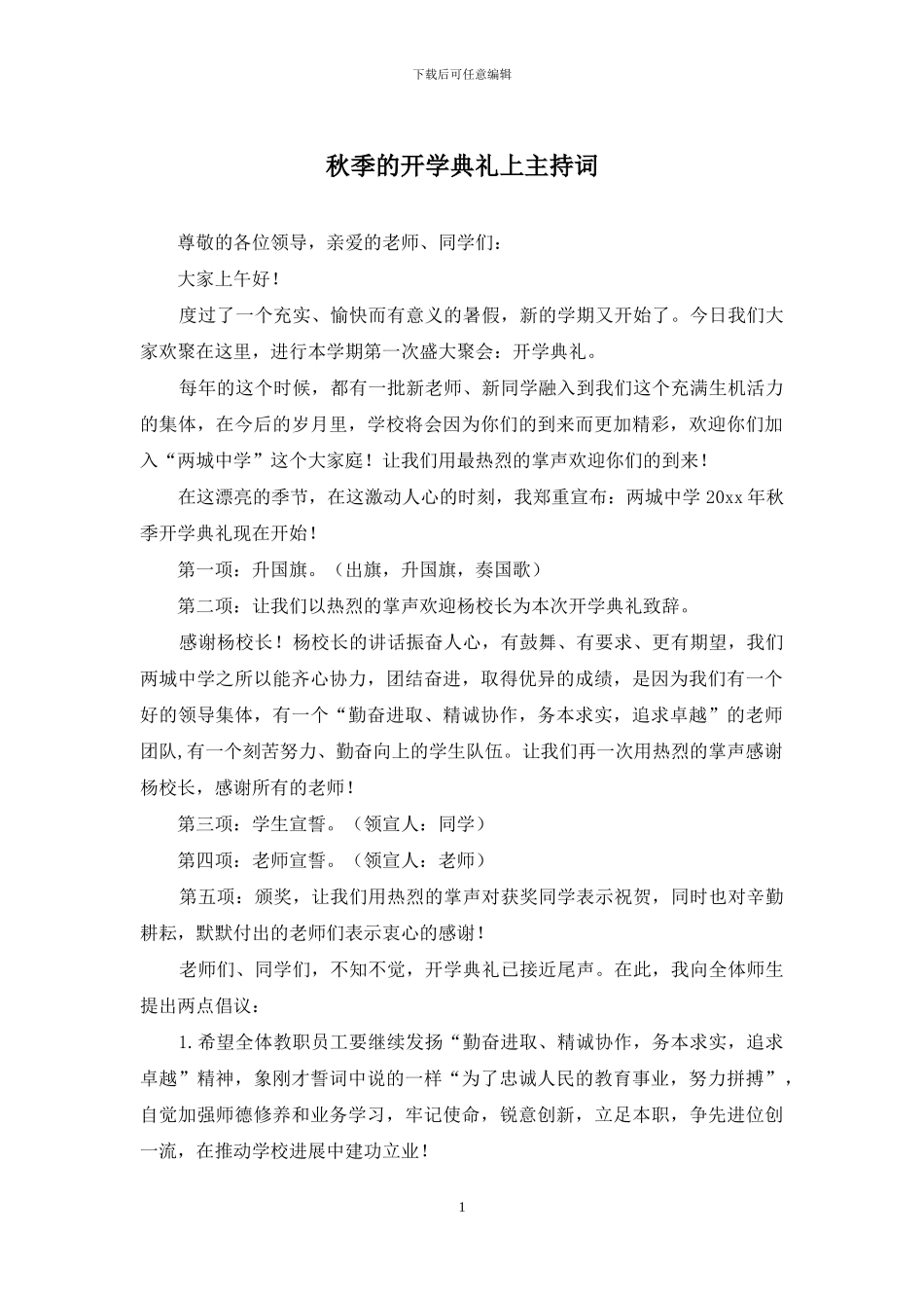 秋季的开学典礼上主持词_第1页