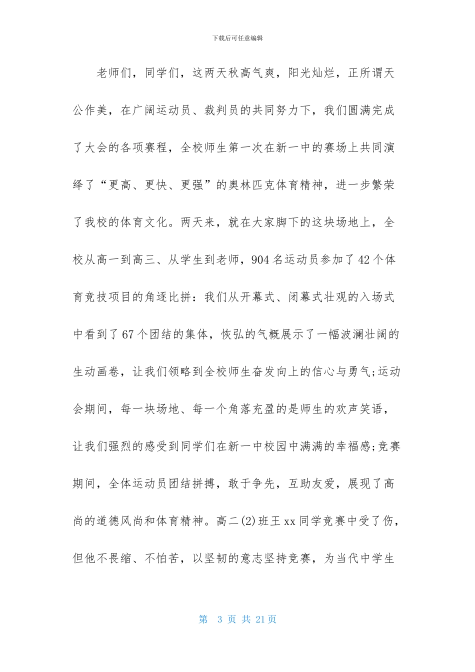 秋季田径运动会闭幕词_第3页
