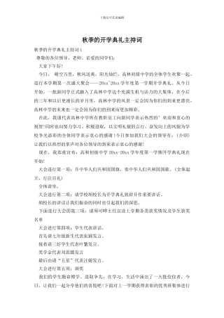 秋季的开学典礼主持词