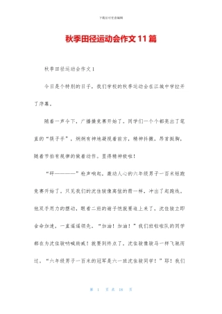 秋季田径运动会作文11篇