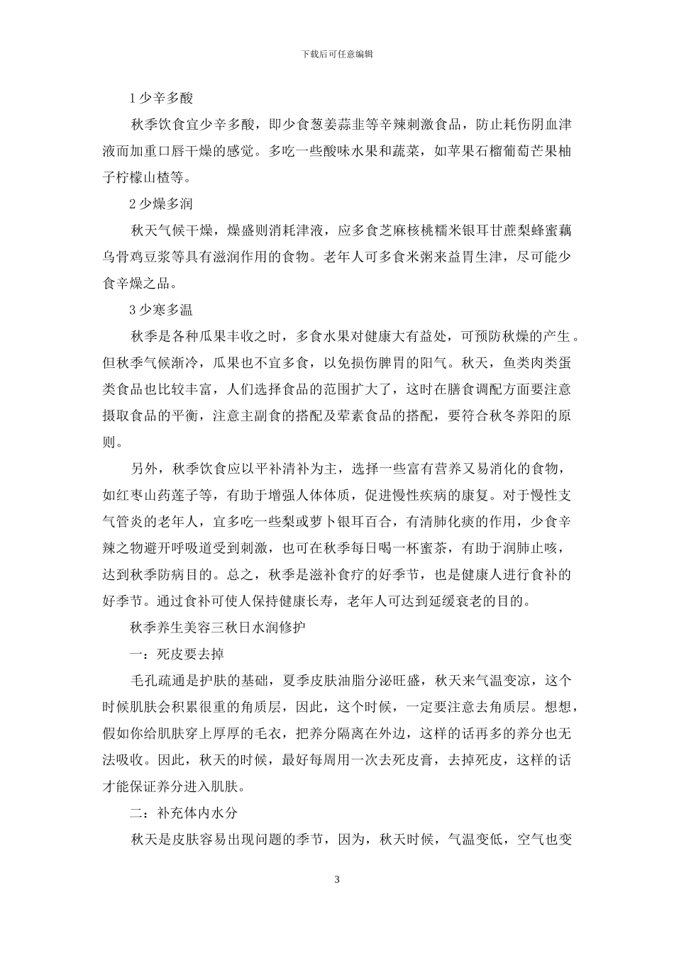 秋季美容养生知识大全：秋季养生美容知识_第3页