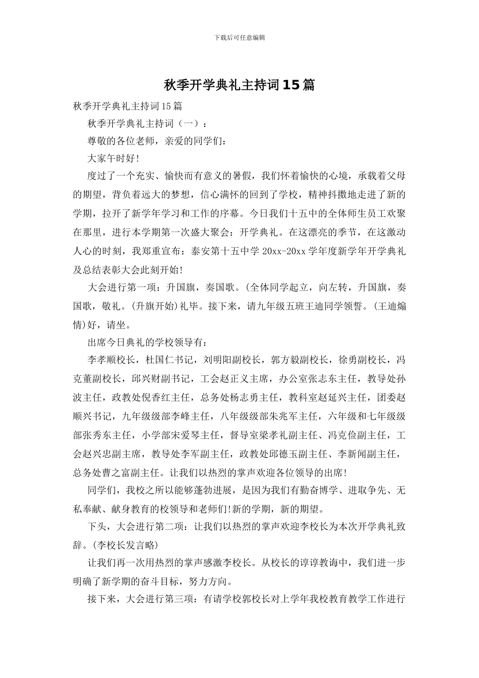 秋季开学典礼主持词15篇_第1页