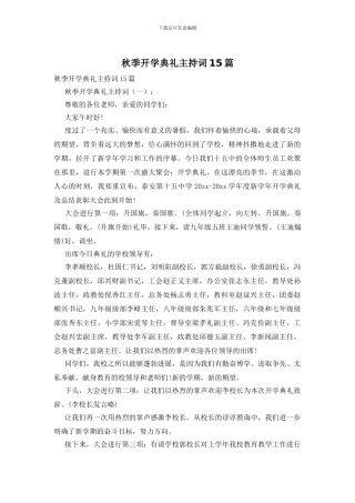 秋季开学典礼主持词15篇