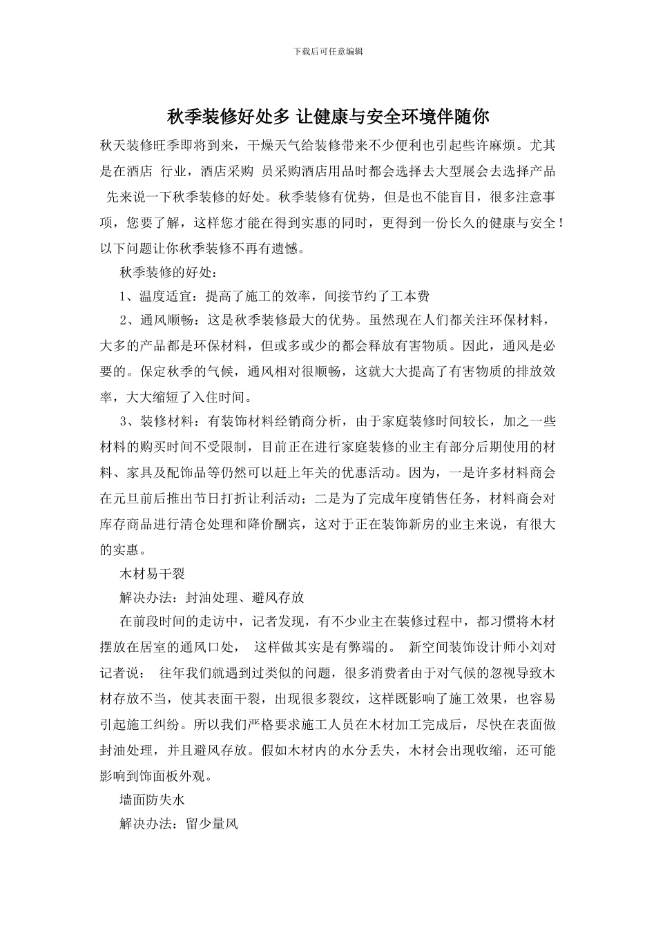 秋季装修好处多_第1页