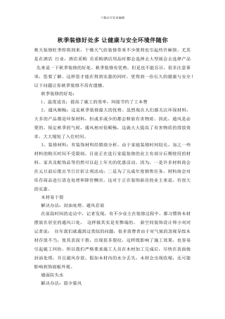 秋季装修好处多