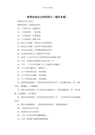 秋季运动会主持词范文