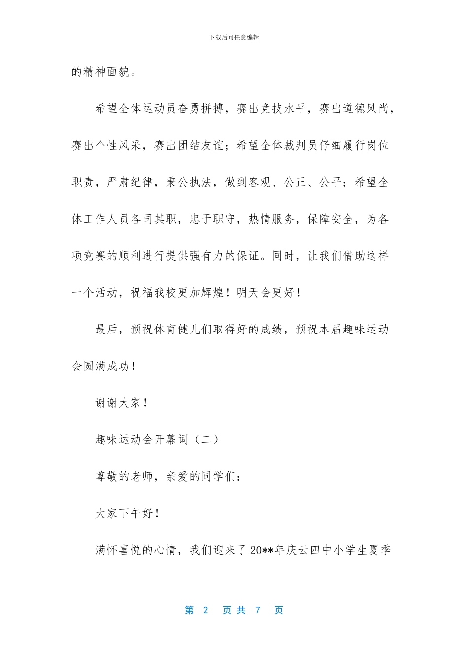 秋季趣味运动会开幕词_第2页