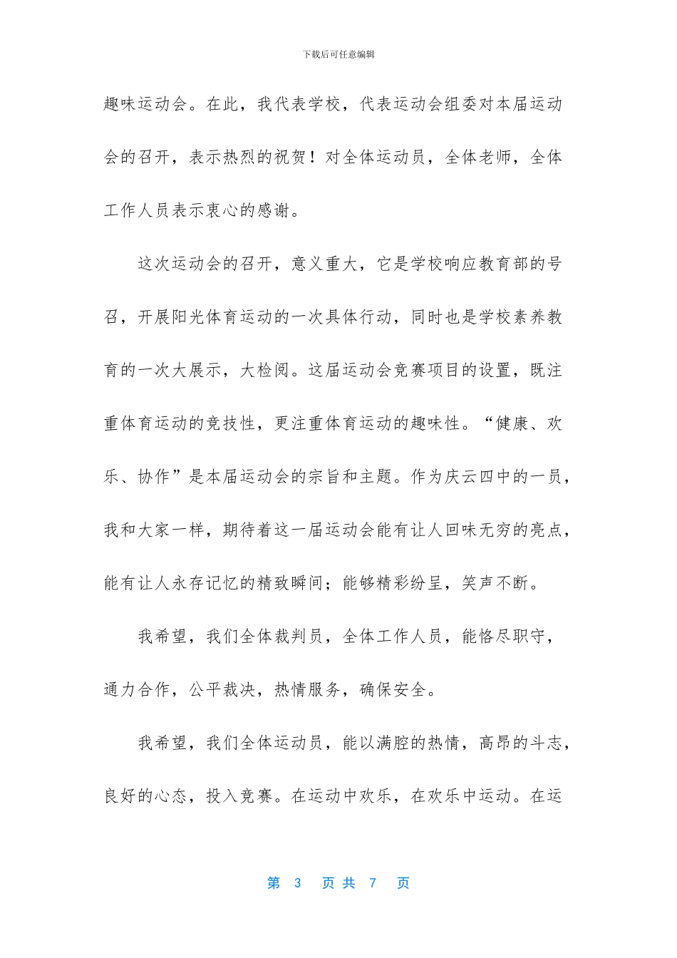 秋季趣味运动会开幕词_第3页