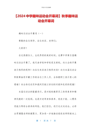 秋季趣味运动会开幕词