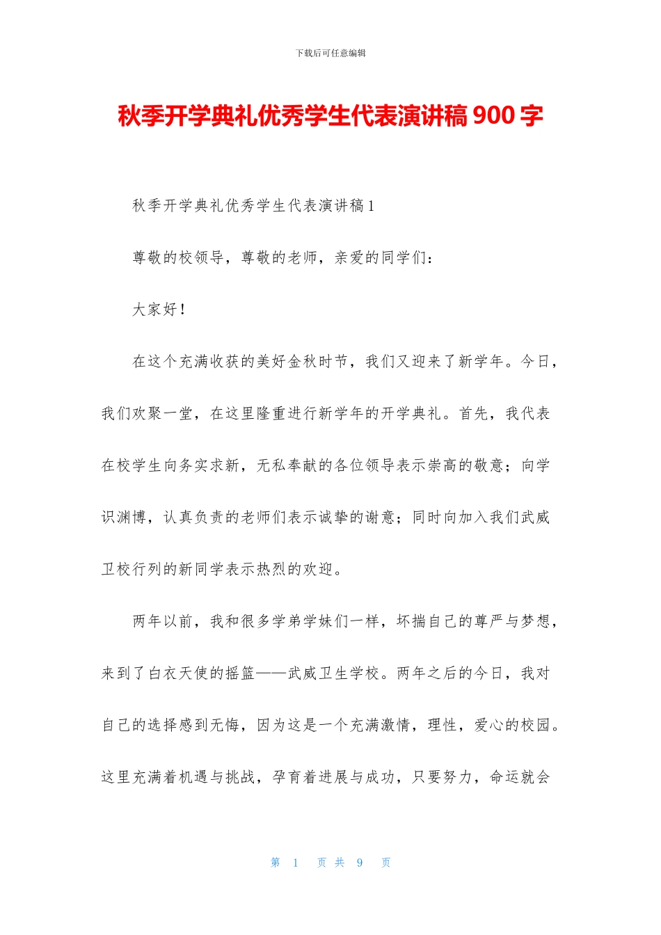 秋季开学典礼优秀学生代表演讲稿900字_第1页