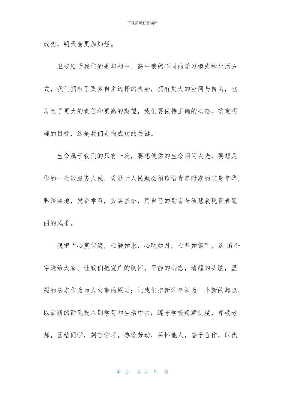 秋季开学典礼优秀学生代表演讲稿900字_第2页