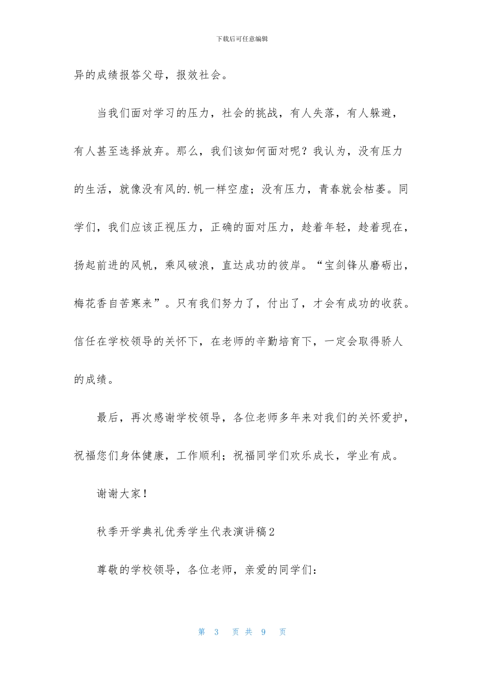 秋季开学典礼优秀学生代表演讲稿900字_第3页