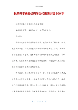 秋季开学典礼优秀学生代表演讲稿900字